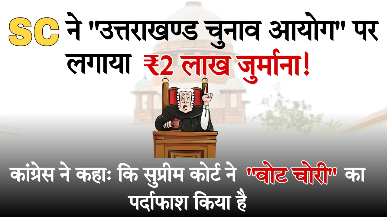 supereme court penalty on uttarakhand election comission