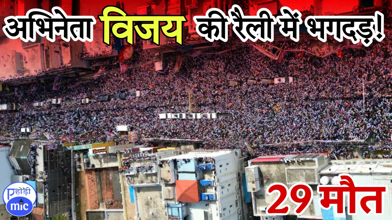 तमिलनाडु करूर रैली हादसा