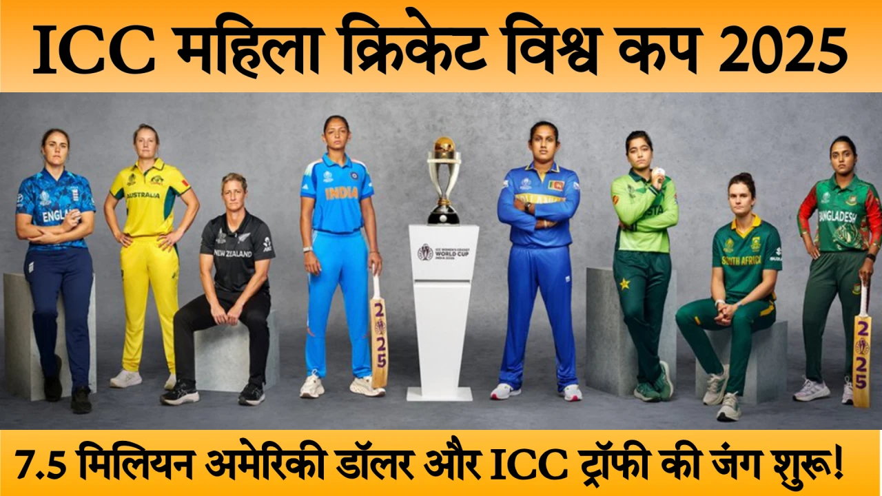 icc महिला क्रिकेट वर्ल्ड कप 2025