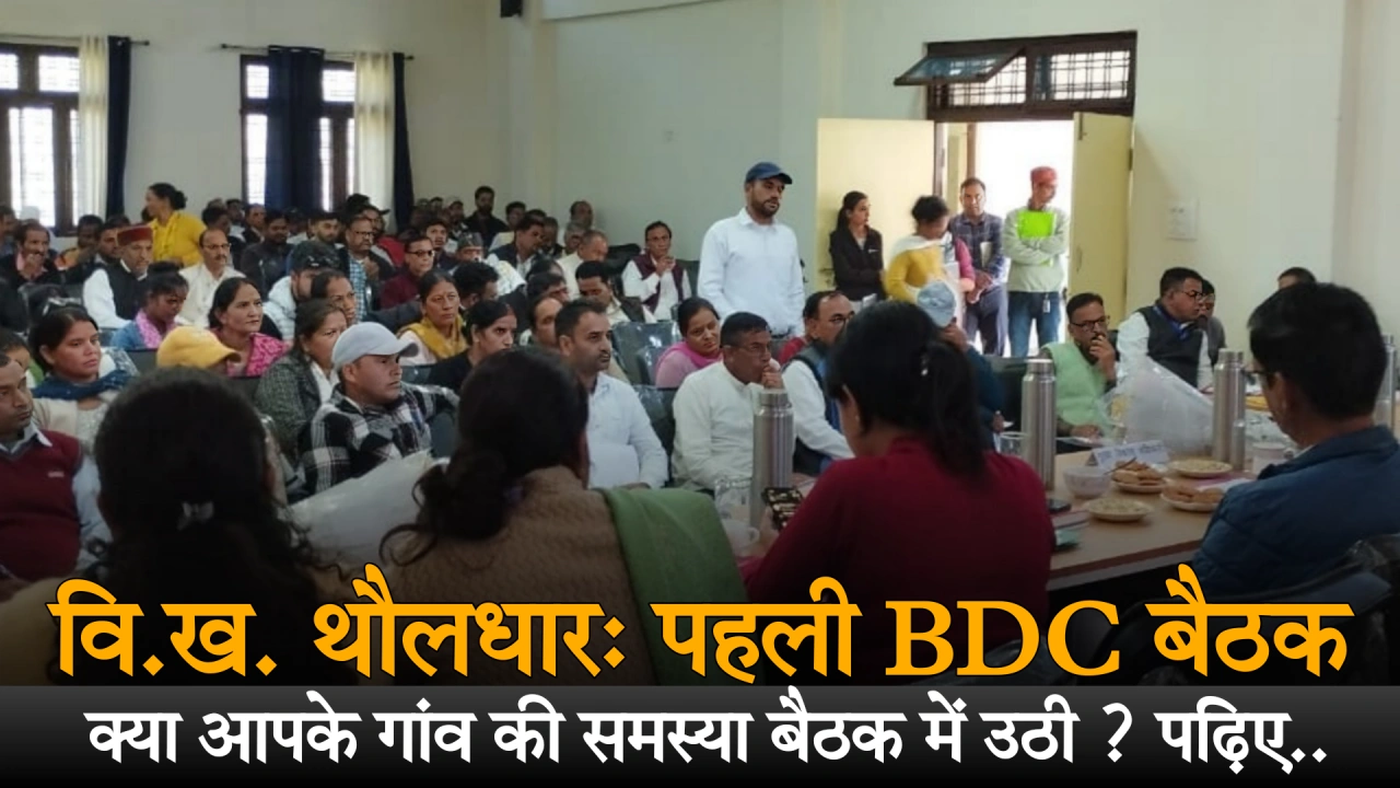 BDC बीडीसी बैठक थौलधार