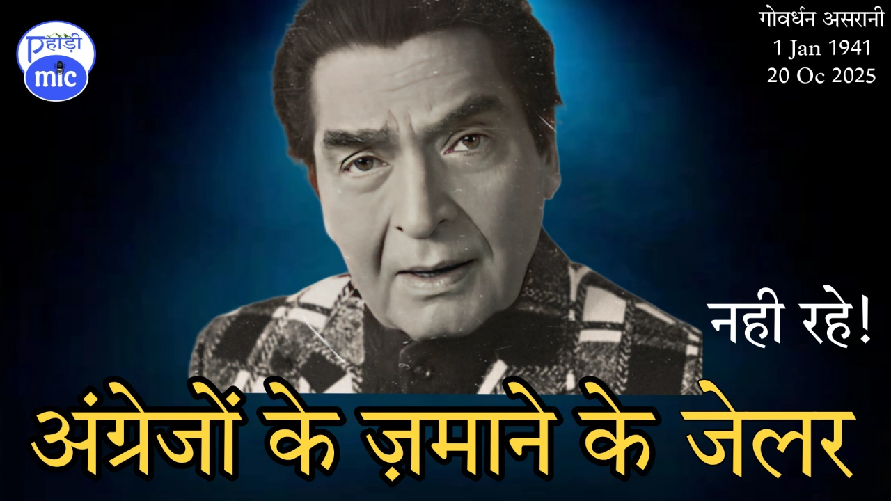 गोवर्धन असरानी Govardhan Asrani