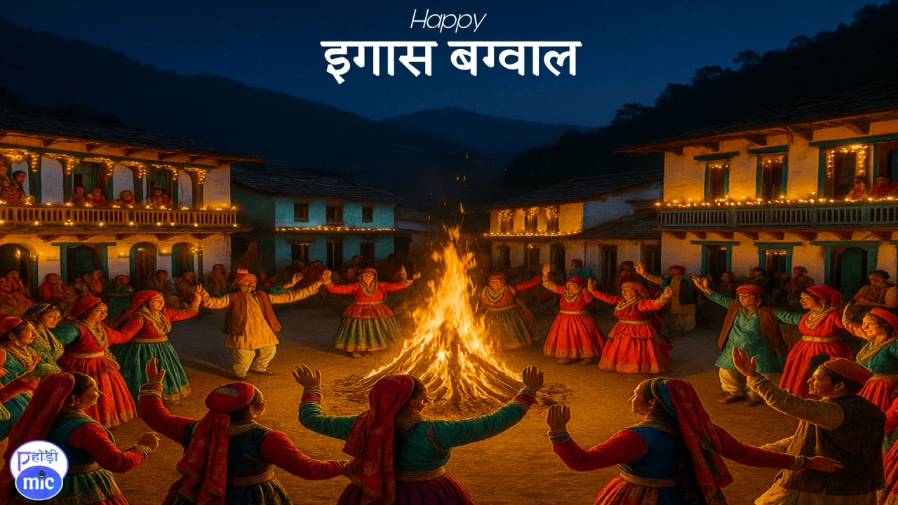 Igaas bagwal 2025
इगास-बग्वाल 2025