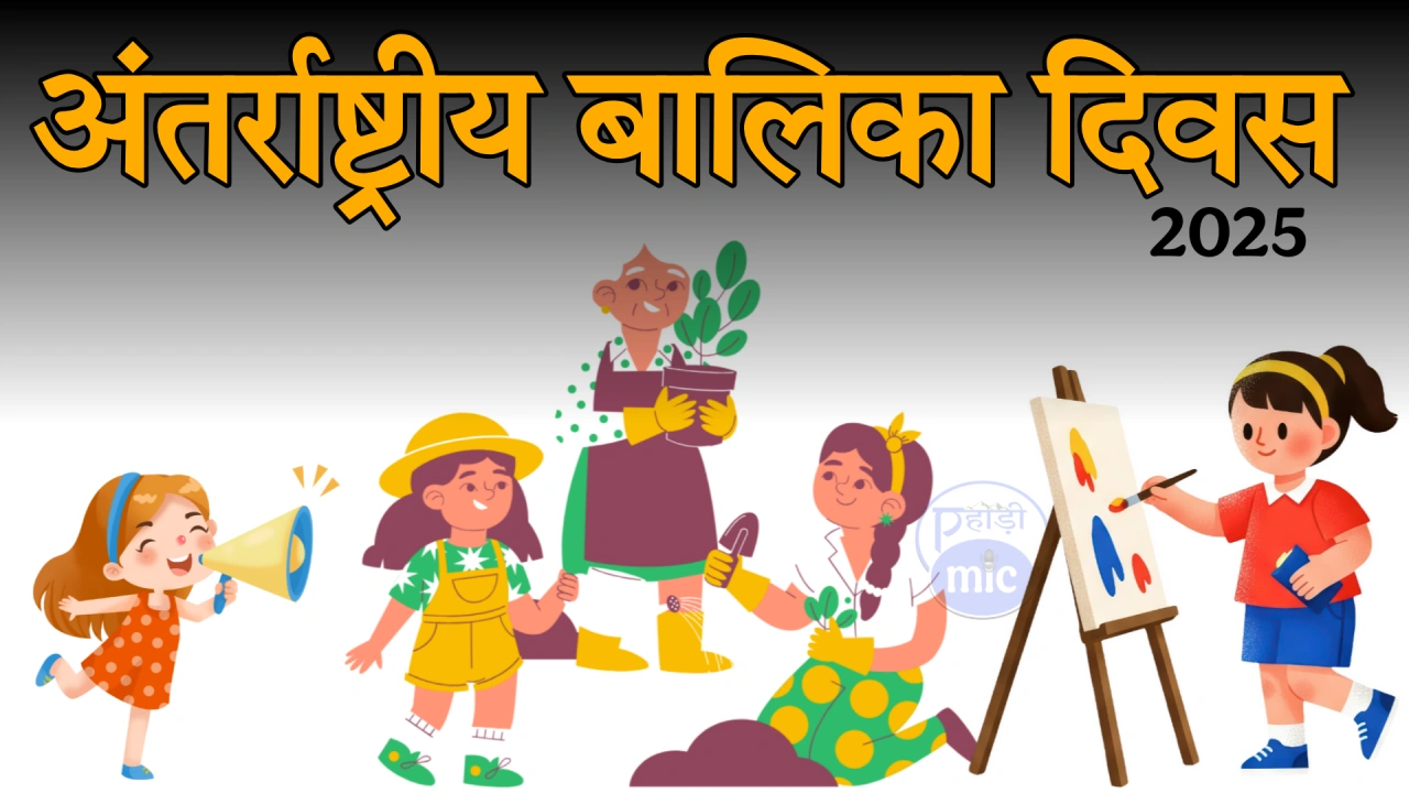 अंतर्राष्ट्रीय बालिका दिवस International-girl-child-day.
