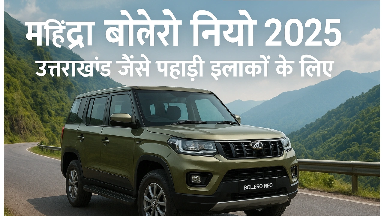 महिंद्रा बोलेरो नियो 2025 mahindra bolero neo 2025