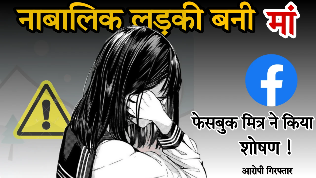 नैनीताल नाबालिक बनी माँ