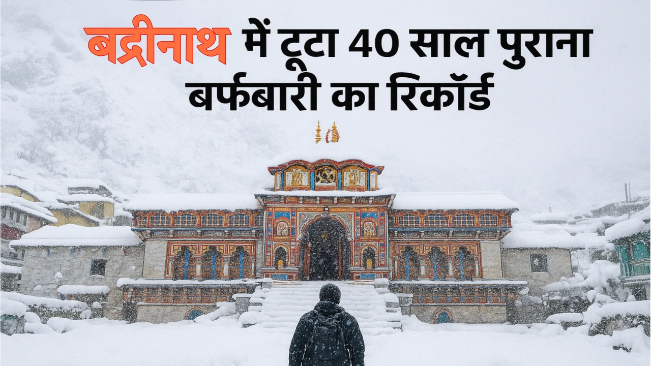बद्रीनाथ में 40 साल बाद टूटा बर्फबारी का रिकॉर्ड Snowfall at badrinath