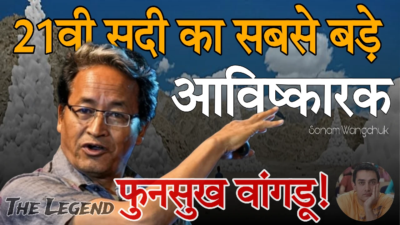Sonam wangchuk सोनम वांगचुक biography