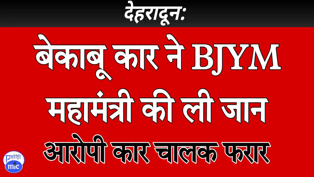 सड़क दुर्घटना देहरादून 11 OCT 2025