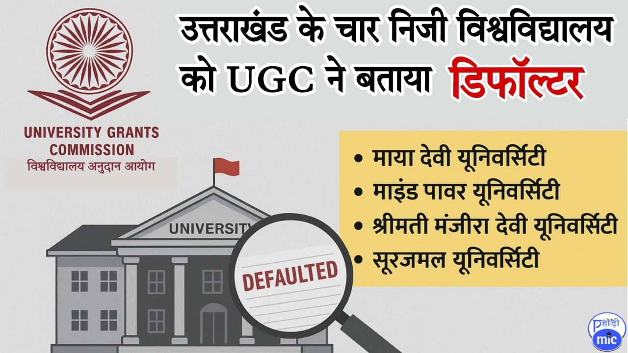 उत्तराखंड-के-चार-विश्वविद्यालय-डिफॉल्ट