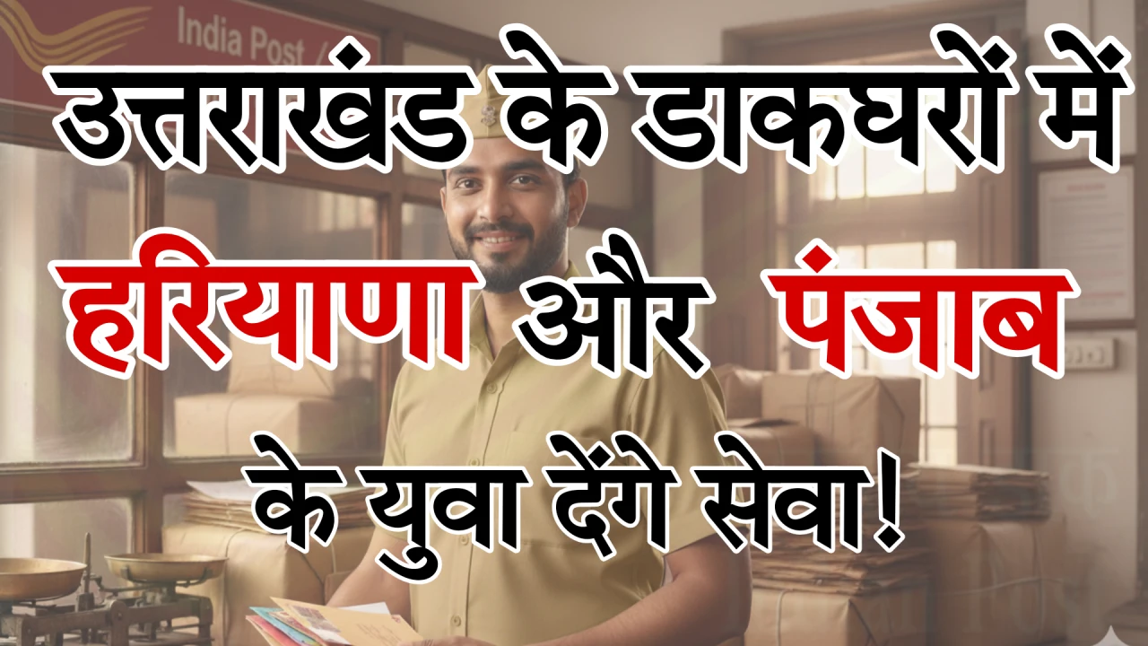 उत्तराखंड डाकघर भर्ती