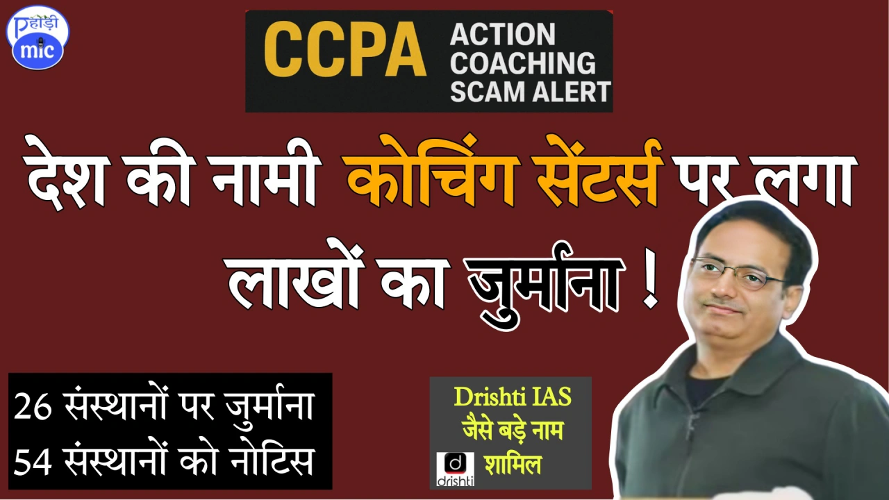 DRISHTI IAS coaching सेंटर्स-पर-लगा-जुर्माना