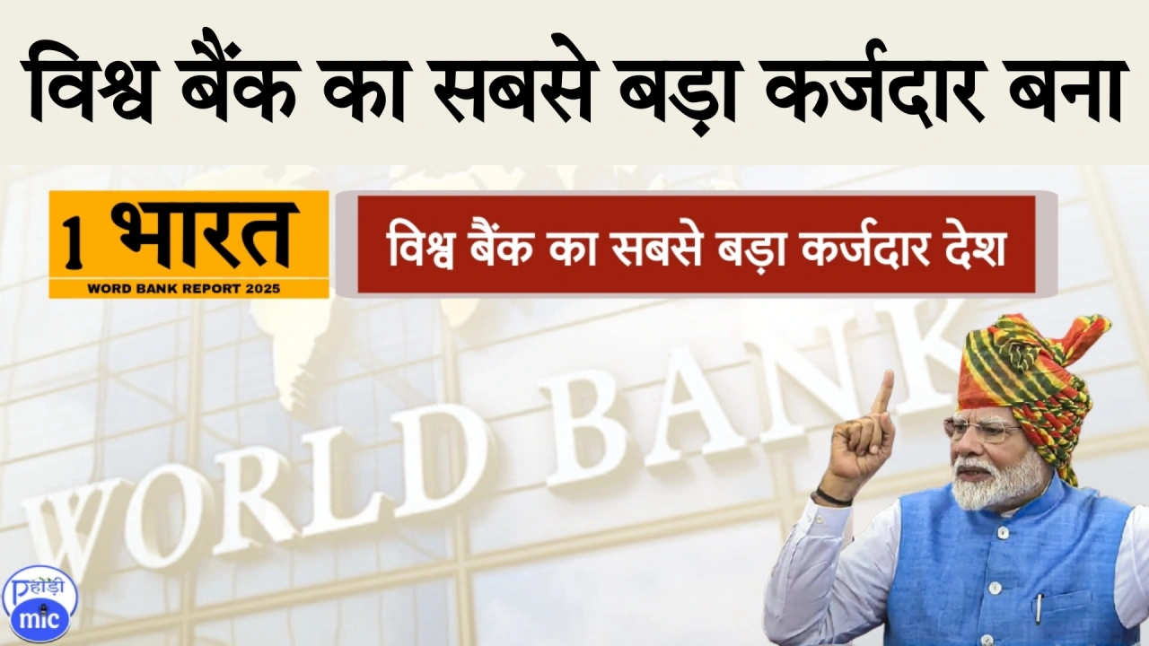 भारत 2025 में विश्व बैंक का सबसे बड़ा कर्जदार देश