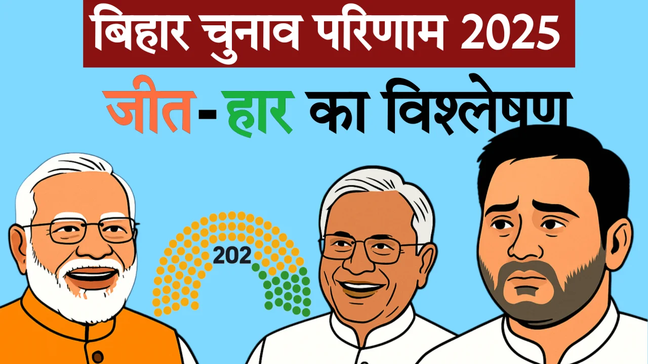 बिहार चुनाव 2025