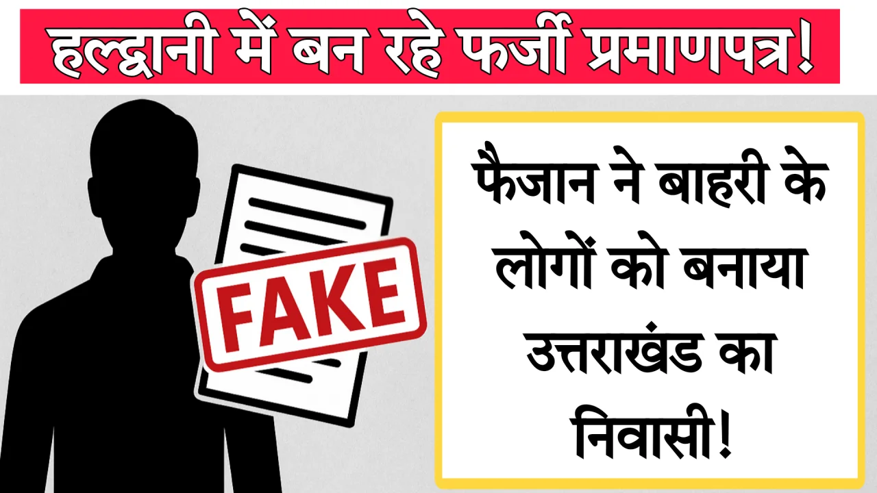 हल्द्वानी फर्जी प्रमाणपत्र