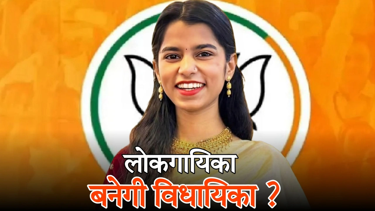 मैथिली ठाकुर बिहार