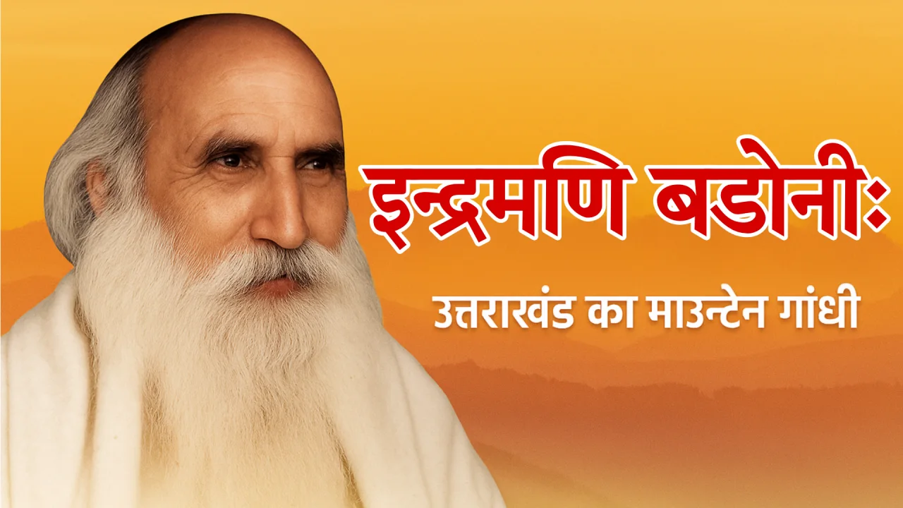 इंद्रमणि बडोनी