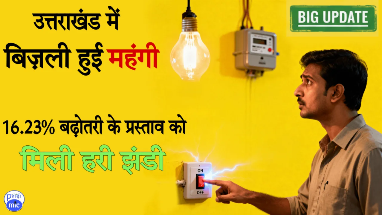उत्तराखंड में बिज़ली महंगी